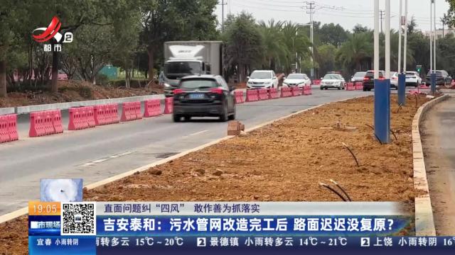 【直面问题纠“四风” 敢作善为抓落实】吉安泰和：污水管网改造完工后 路面迟迟没复原？