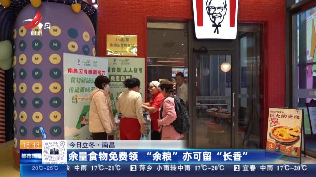 【今日立冬】南昌：余量食物免费领 “余粮”亦可留“长香”