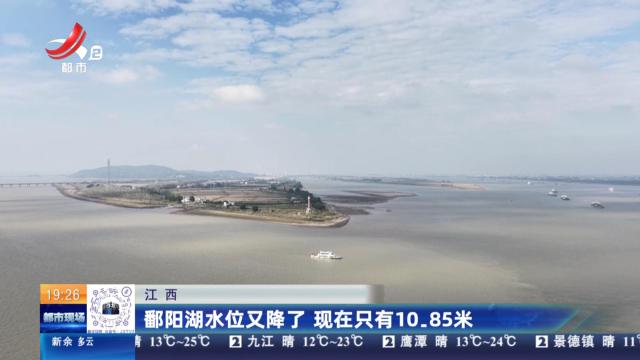 江西：鄱阳湖水位又降了 现在只有10.85米