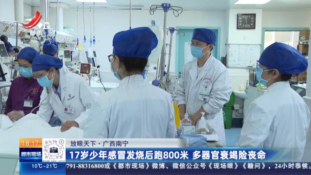 【放眼天下】广西南宁：17岁少年感冒发烧后跑800米 多器官衰竭险丧命