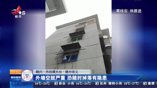 【赣问·热线曝光台】赣州崇义：外墙空鼓严重 恐随时掉落有隐患