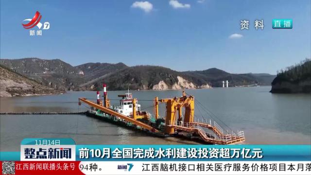前10月全国完成水利建设投资超万亿元