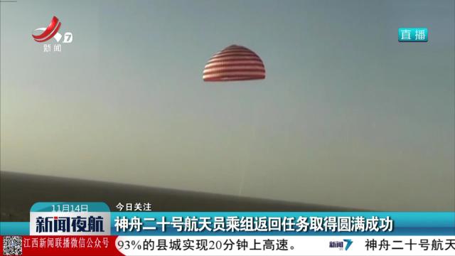 【今日关注】神舟二十号航天员乘组返回任务取得圆满成功