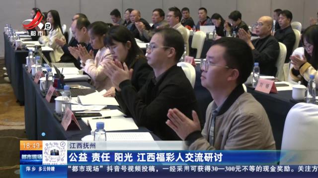 江西抚州：公益 责任 阳光 江西福彩人交流研讨