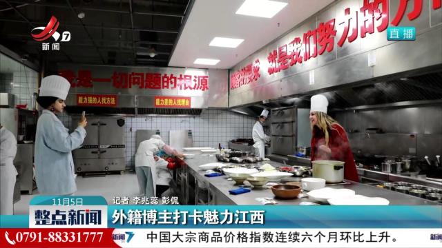 外籍博主打卡魅力江西