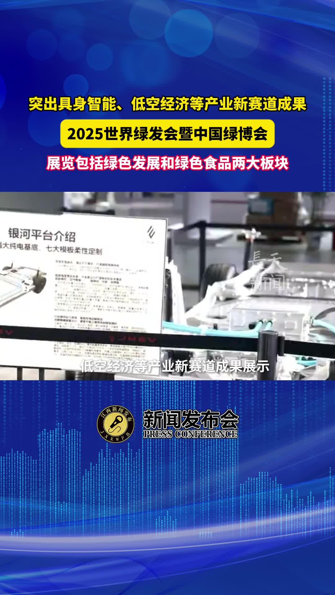 具身机器人现场互动，2025世界绿发会暨中国绿博会突出具身智能等产业新赛道成果

