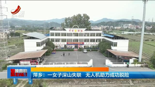 萍乡：一女子深山失联 无人机助力成功脱险