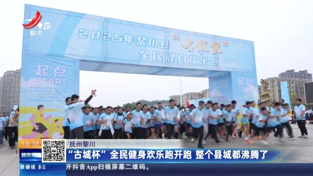抚州黎川：“古城杯”全民健身欢乐跑开跑 整个县城都沸腾了