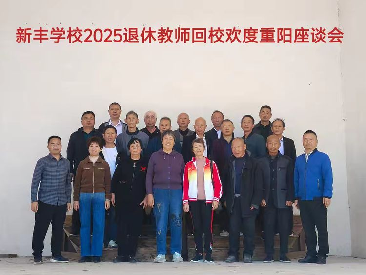 宜黄县新丰学校举办2025年退休教师回校欢度重阳座谈会