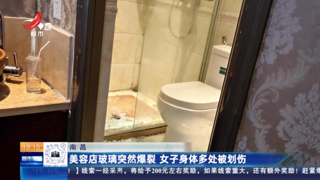 南昌：美容店玻璃突然爆裂 女子身体多处被划伤