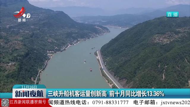 三峡升船机客运量创新高 前十月同比增长13.36％