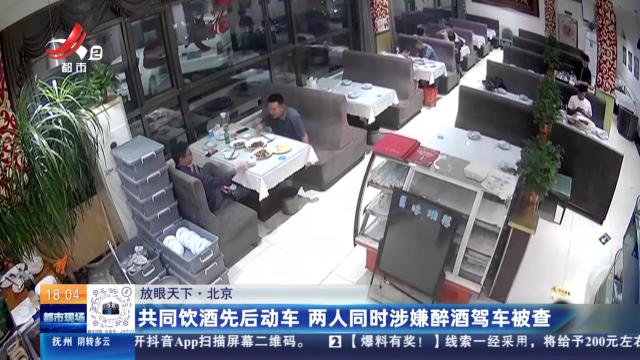 【放眼天下】北京：共同饮酒先后动车 两人同时涉嫌醉酒驾车被查