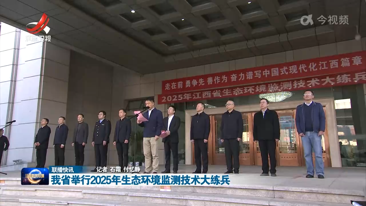 我省举行2025年生态环境监测技术大练兵