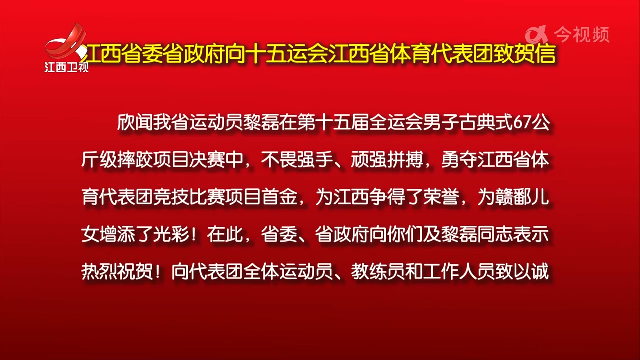 江西省委省政府向十五运会江西省体育代表团致贺信