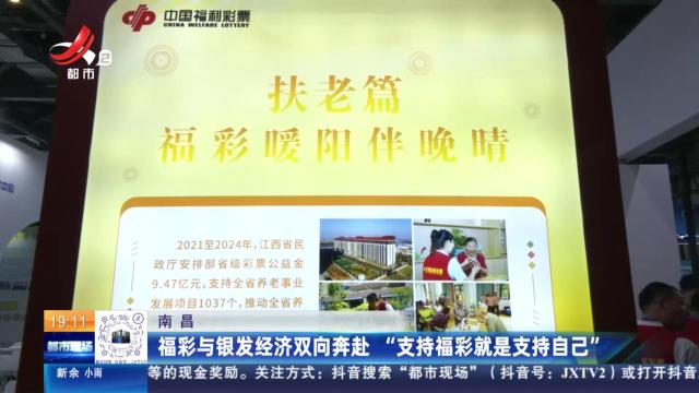 南昌：福彩与银发经济双向奔赴 “支持福彩就是支持自己”