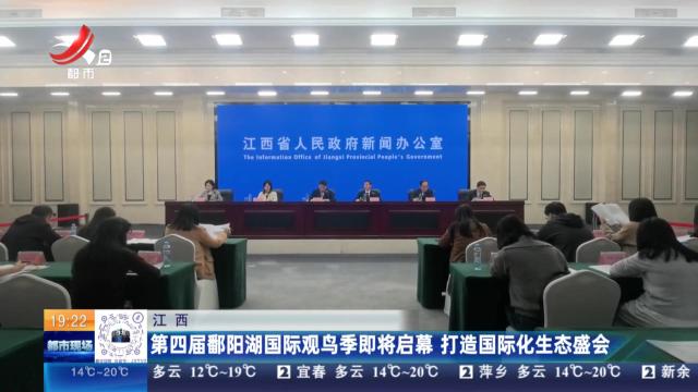 江西：第四届鄱阳湖国际观鸟季即将启幕 打造国际化生态盛会
