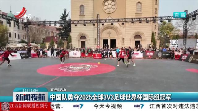 【直击现场】中国队勇夺2025全球3V3足球世界杯国际组冠军