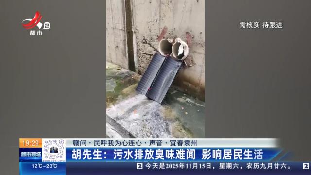 【赣问·民呼我为心连心·声音·宜春袁州】：胡先生：污水排放臭味难闻 影响居民生活