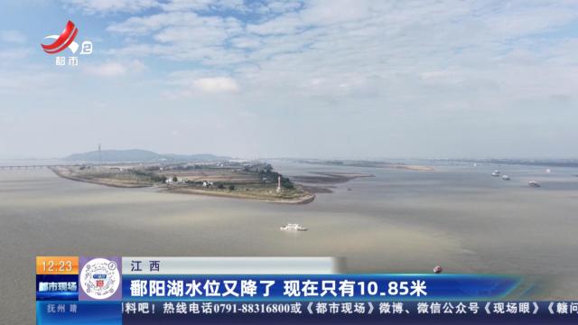 江西：鄱阳湖水位又降了 现在只有10.85米