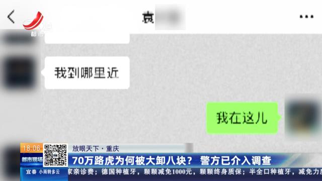 【放眼天下】重庆：70万路虎为何被大卸八块？警方已介入调查