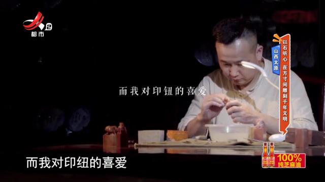 山西太原：以石听心 在方寸间雕刻千年文明