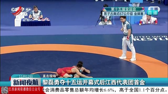 【直击现场】黎磊勇夺十五运开幕式后江西代表团首金