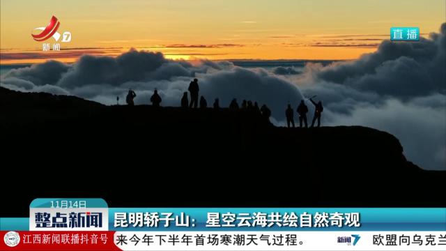 昆明轿子山：星空云海共绘自然奇观