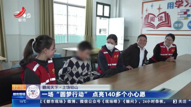 【赣闻天下】上饶铅山：一场“圆梦行动” 点亮140多个小心愿