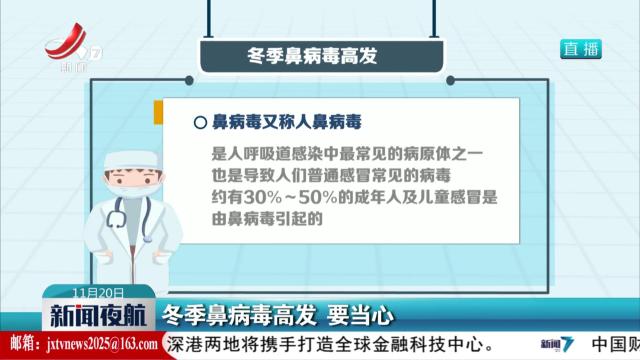 冬季鼻病毒高发 要当心