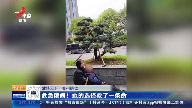 【放眼天下】贵州铜仁：危急瞬间！她的选择救了一条命