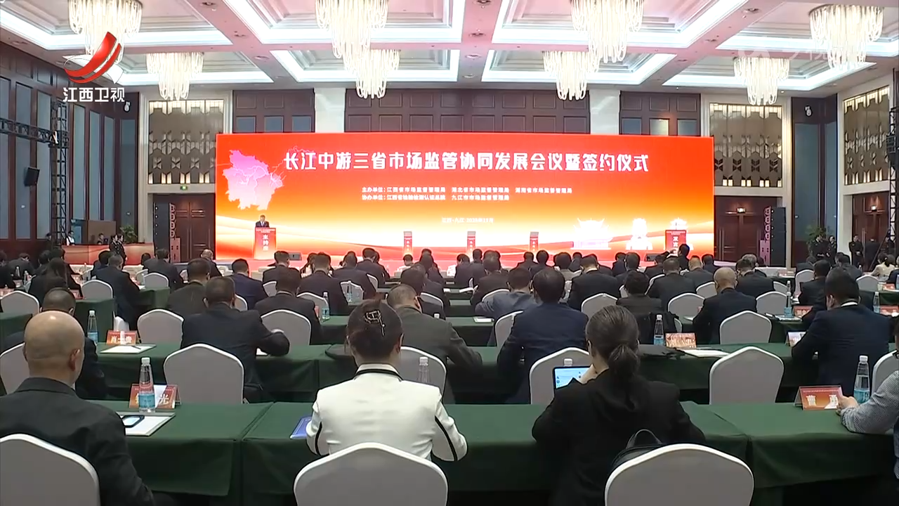 长江中游三省市场监管签署协同发展协议