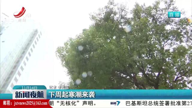 下周起寒潮来袭