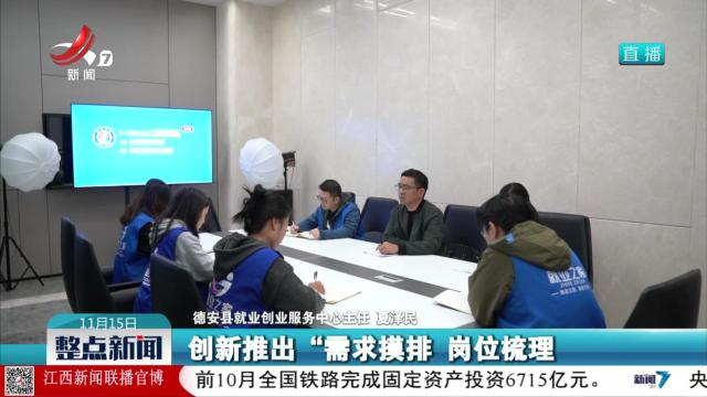 德安：政企联动搭桥梁 就业需求精准适配