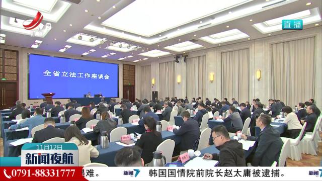 全省立法工作座谈会召开