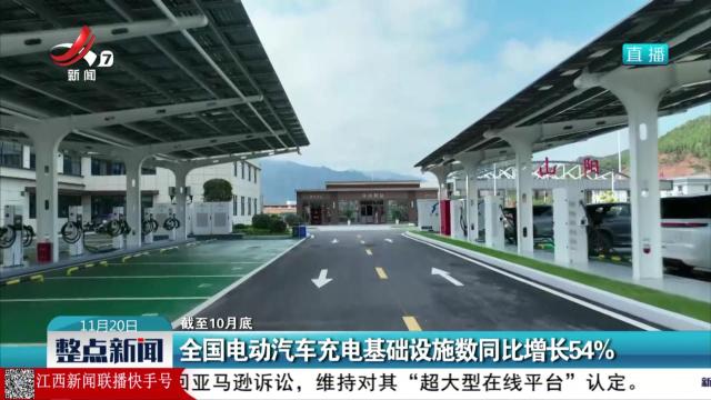【截至10月底】全国电动汽车充电基础设施数同比增长54%