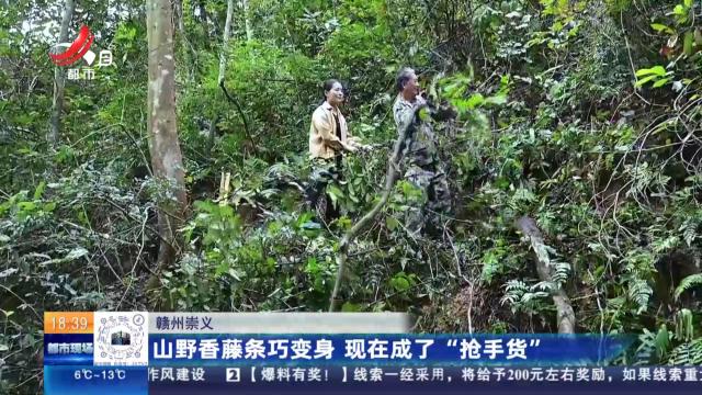 赣州崇义：山野香藤条巧变身 现在成了“抢手货”