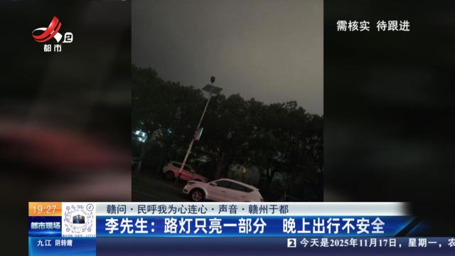 【赣问·民呼我为心连心·声音·赣州于都】李先生：路灯只亮一部分 晚上出行不安全