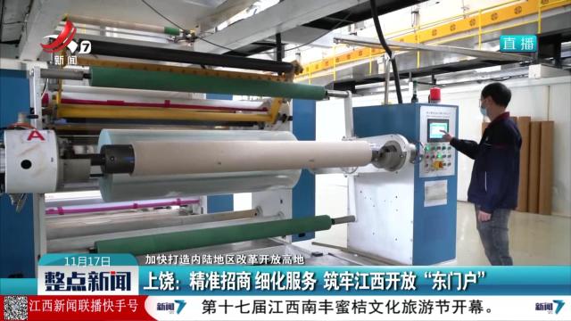 【加快打造内陆地区改革开放高地】上饶：精准招商 细化服务 筑牢江西开放“东门户”