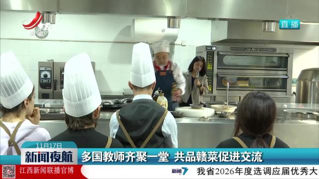 多国教师齐聚一堂 共品赣菜促进交流