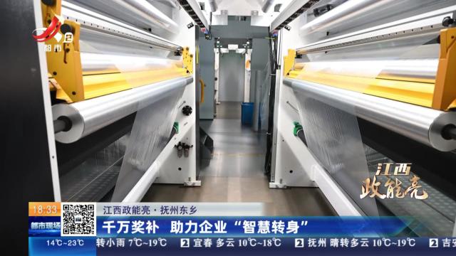 【江西政能亮】抚州东乡：千万奖补 助力企业“智慧转身”