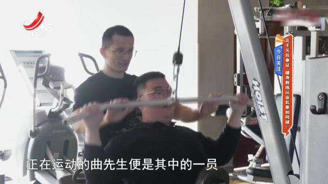 今日关注：花千元包拿证 健身教练从业乱象如何破？