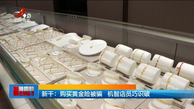 新干：购买黄金险被骗 机智店员巧识破
