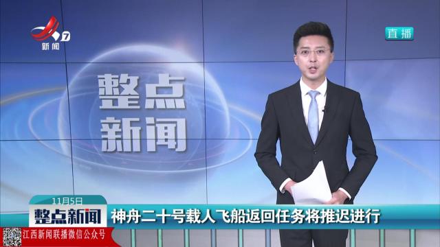 神舟二十号载人飞船返回任务将推迟进行