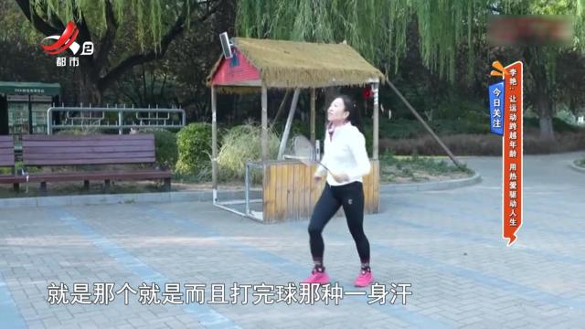 今日关注——李艳：让运动跨越年龄 用热爱驱动人生