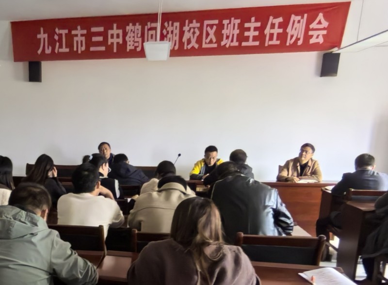聚焦立德树人 守护生命成长——九江市第三中学鹤问湖校区召开期中考试及校运会工作布置会
