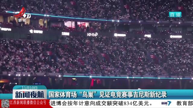 国家体育场“鸟巢”见证电竞赛事吉尼斯新纪录