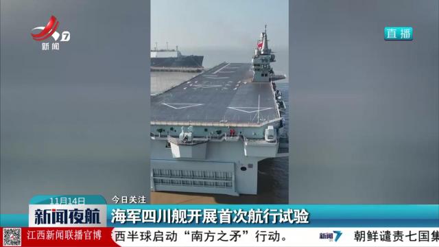【今日关注】海军四川舰开展首次航行试验