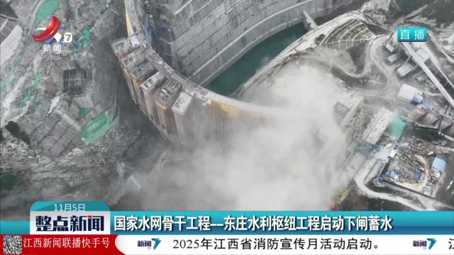 国家水网骨干工程--东庄水利枢纽工程启动下闸蓄水