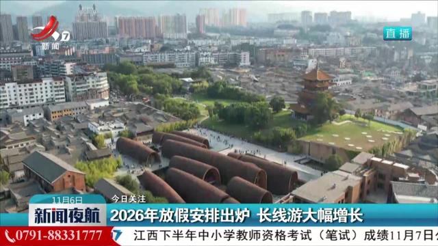 【今日关注】2026年放假安排出炉 长线游大幅增长