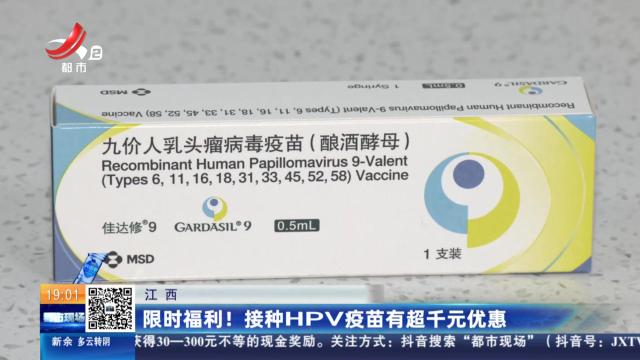 江西：限时福利！接种HPV疫苗有超千元优惠